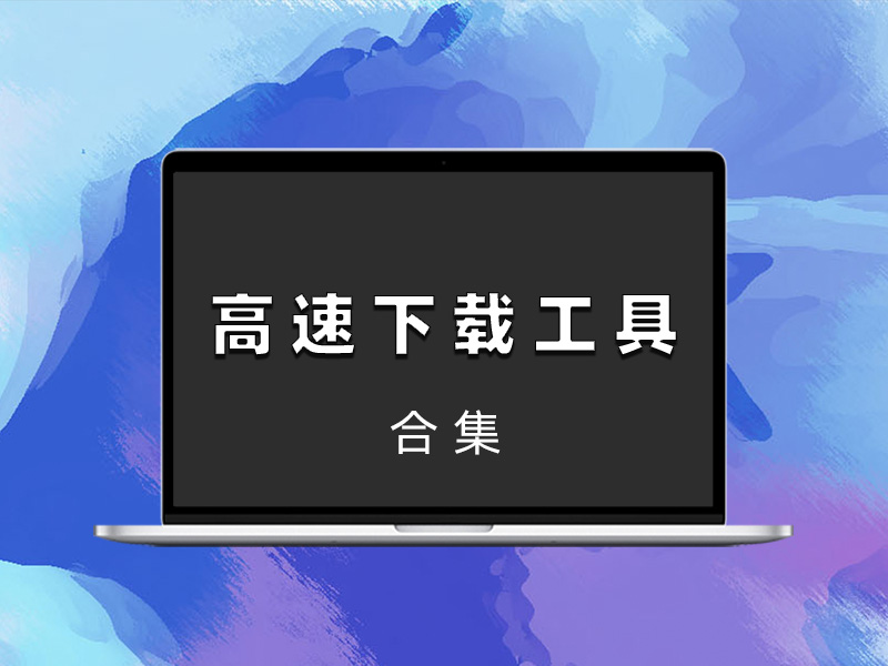 高速下载工具-合集